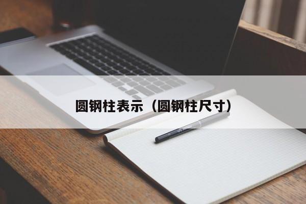圆钢柱表示(圆钢柱尺寸)