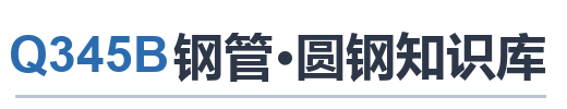 Q345B钢管·圆钢知识库